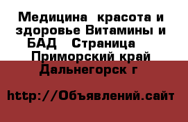 Медицина, красота и здоровье Витамины и БАД - Страница 2 . Приморский край,Дальнегорск г.